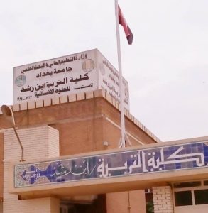 بەشی كوردی زانكۆی بەغدا دادەخرێت