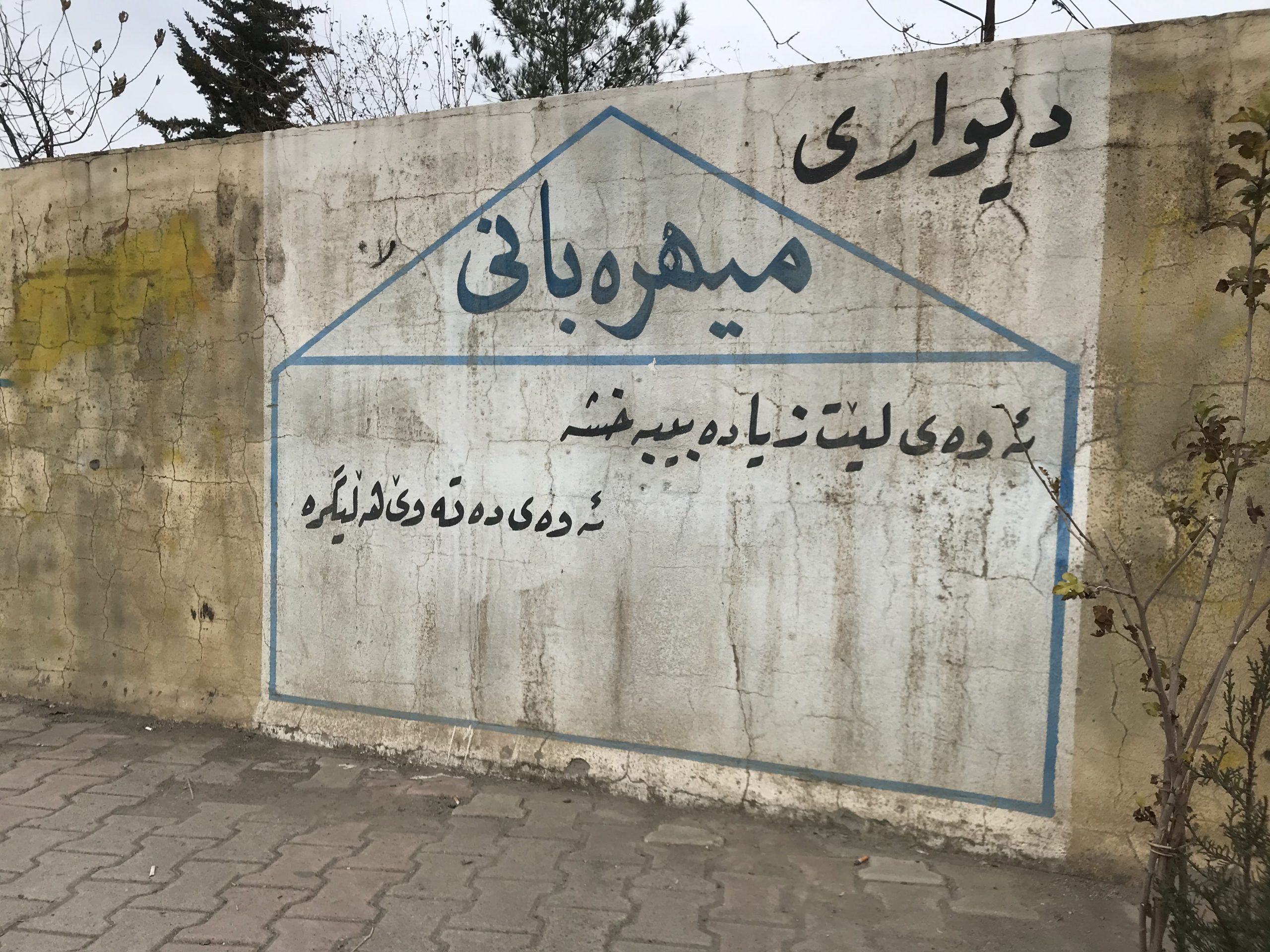 دیواری میهرەبانی رواندز.. هیوایەک بۆ هەژاران