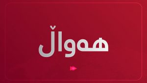 داهاتی ٢٥ خاڵی سنوری نا فەرمی لە كوردستان دیار نیە