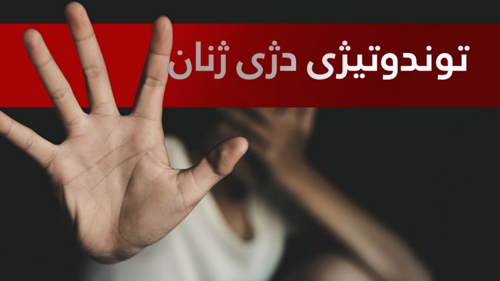 دوو ژن كوژراون لە ماوەی دوو هەفتەی بەرەنگاربوونەوەی توندوتیژی بەرانبەریان