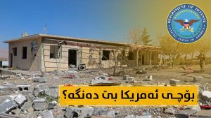 بۆچی ئەمریكا بێدەنگە لە هێرشە ئاسمانییەكانی سەر هەرێمی كوردستان؟