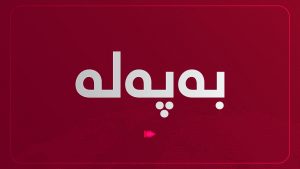 بەهۆی بەفربارینەوە رێگەی مەرزی کێلێ داخرا