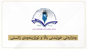 تاوەکو مانگێکی دیکەش دەرگا بۆ خوێندنی ماستەر و دکتۆرا ناکرێتەوە