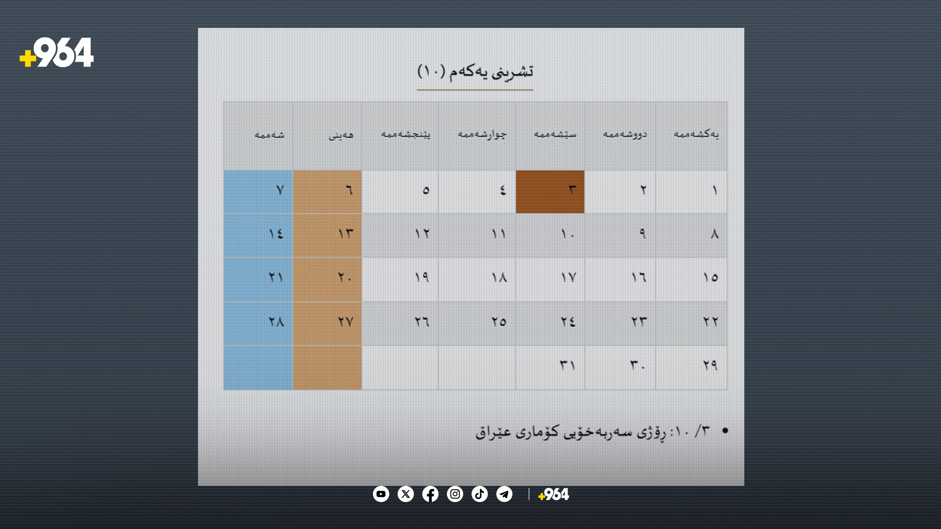 ئه‌م سێشه‌ممه‌یه‌‌ پشووى فه‌رمییه‌