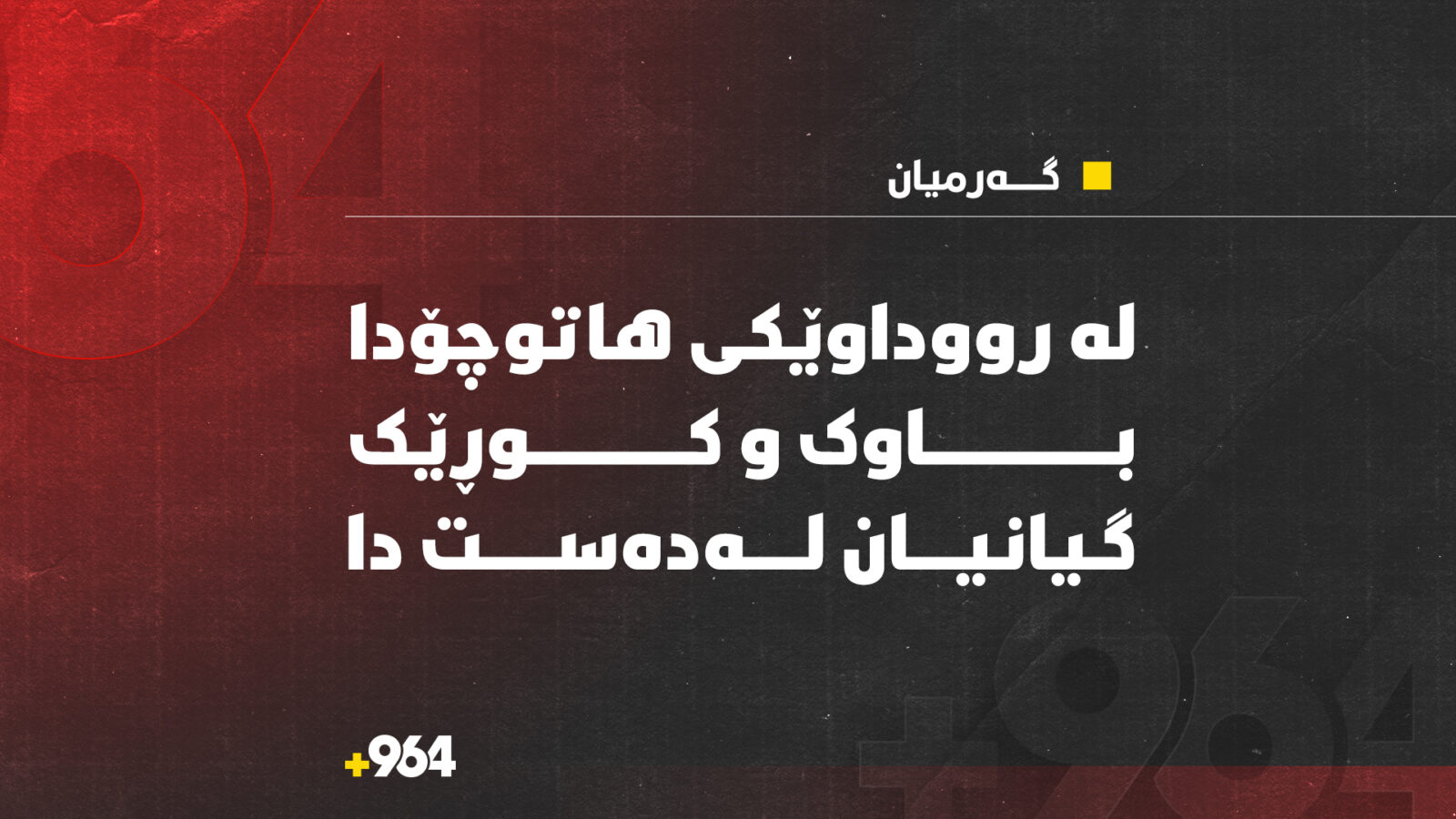 لە رووداوێکى هاتوچۆدا لە گەرمیان باوک و کوڕێک گیانیان لەدەست دا