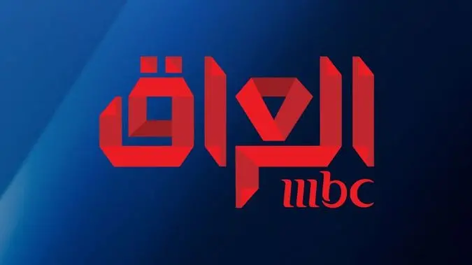 دەستەی راگەیاندنی عێراق مۆڵەتی کارکردنی MBC هەڵوەشاندەوە