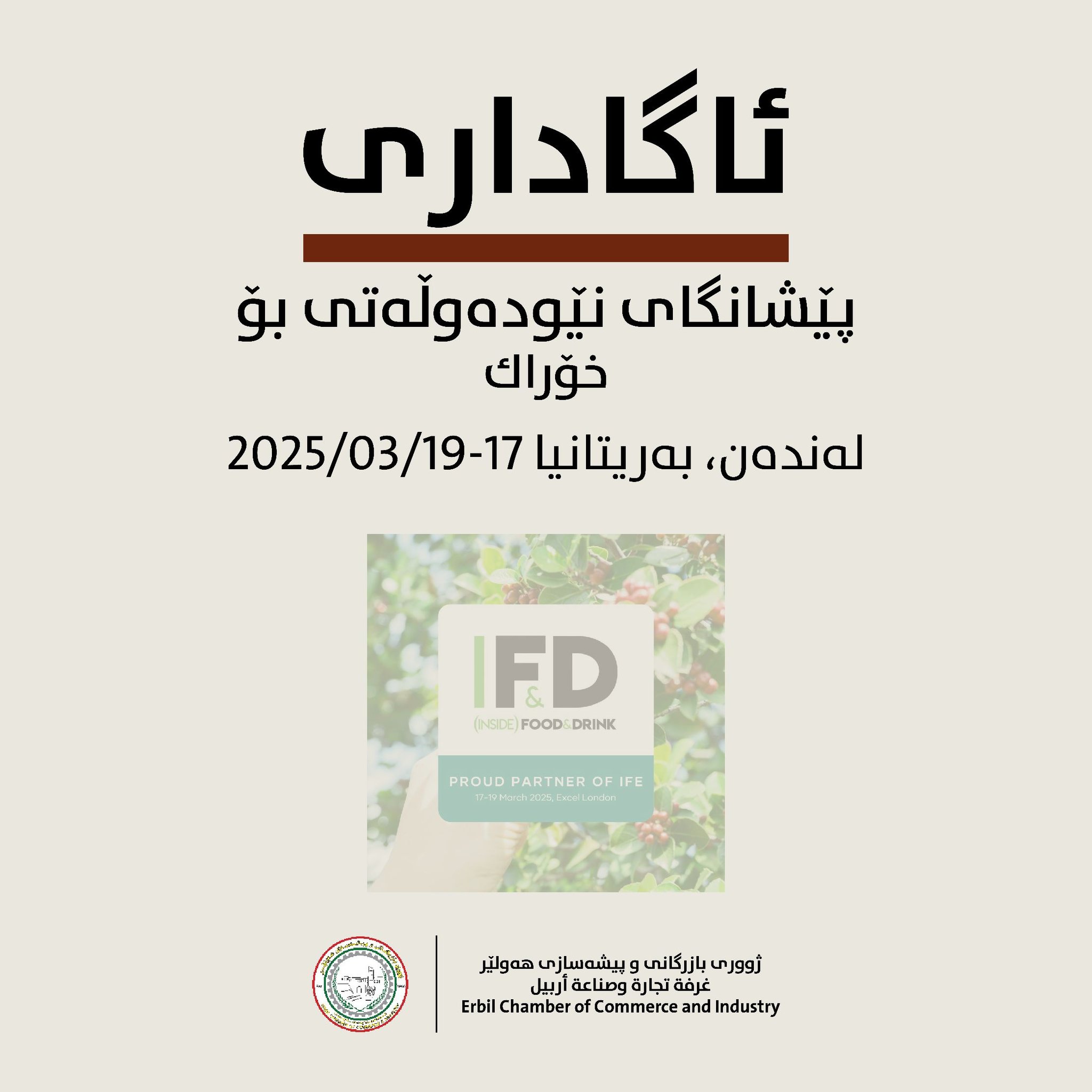 بازرگانانی هەولێر دەتوانن  لە لەندەن بەشداریی پێشانگای خۆراک بكەن