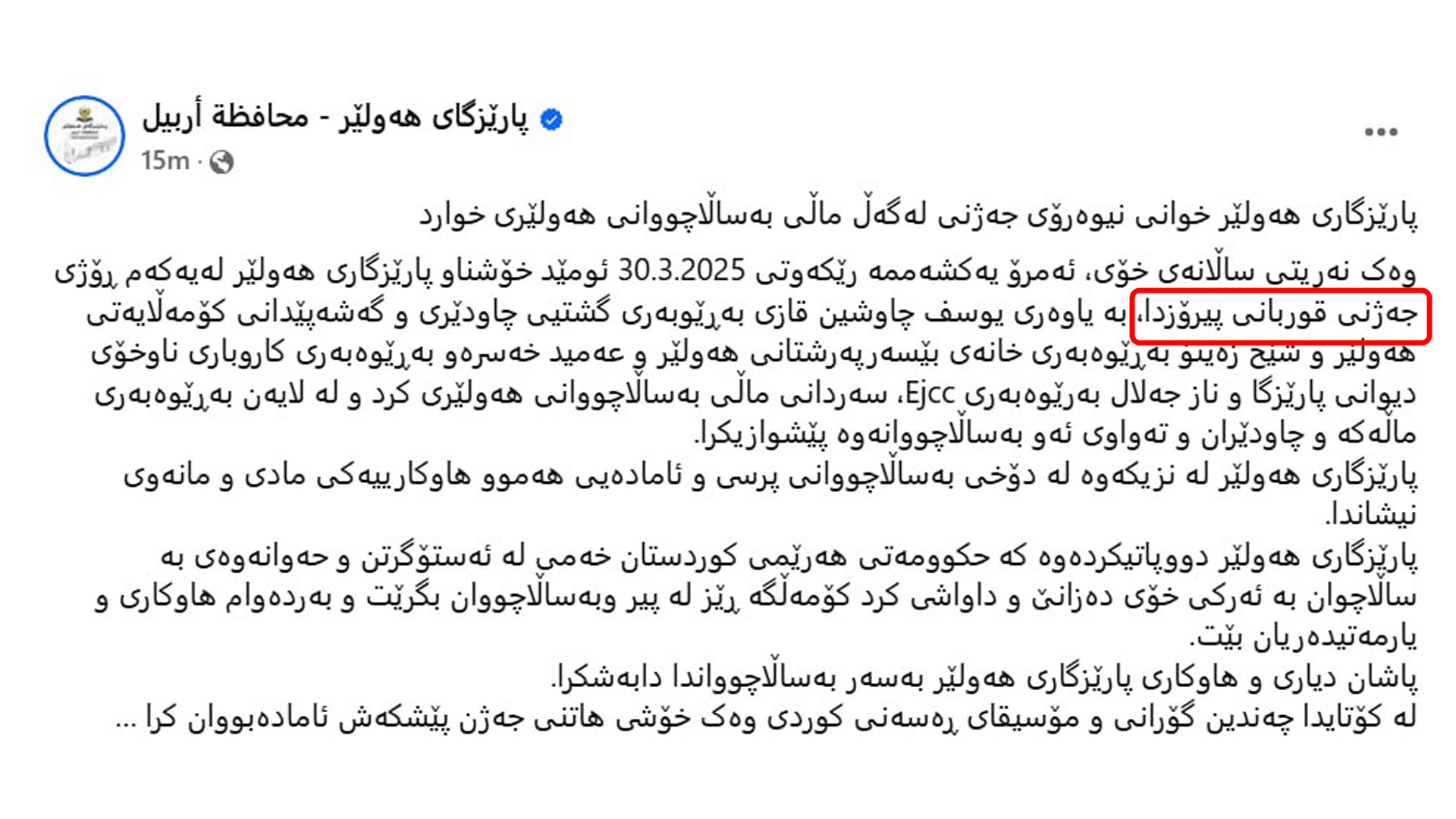 پارێزگاری هەولێر خوانی نیوەڕۆی جەژنی لە ماڵی دنیادیدەکان نۆش کرد