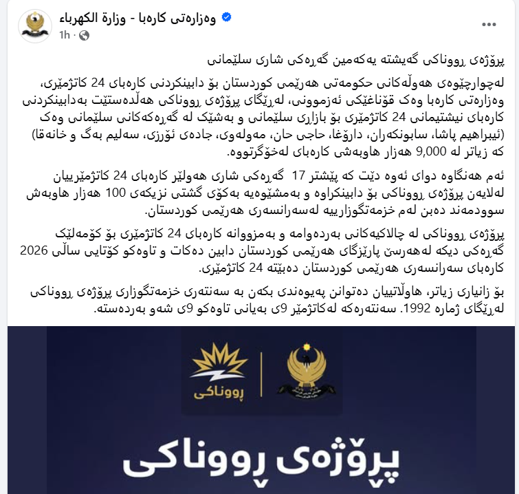 لای وەزارەتی کارەبا هەرێمی کوردستان هێشتا هەر سێ پارێزگایە