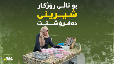 چیرۆکى ژنێکی غەریبە؛ بۆ تاڵى رۆژگار شیرینى دەفرۆشێت