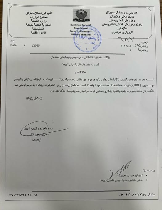 لە سلێمانی نەشتەرگەریی چەوری ورگ و کێش دابەزاندن راگیرا