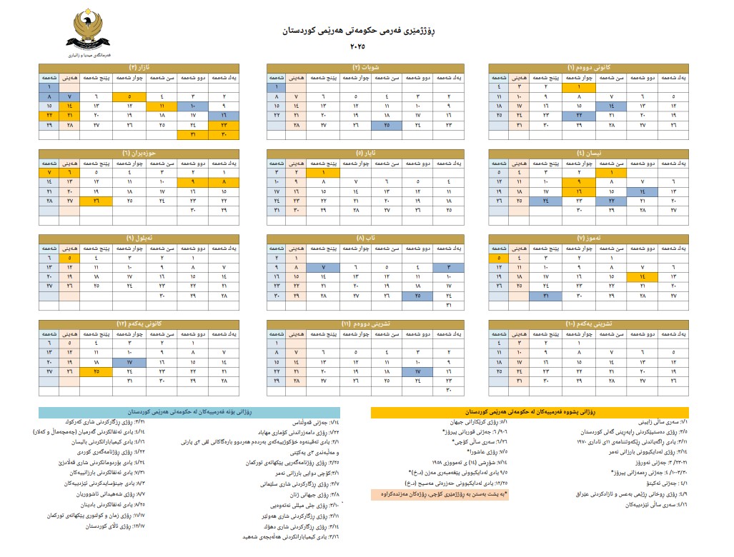 پشووی دایەنگە حکومییەکان پەیوەست کرا بە رۆژژمێری حکومەت