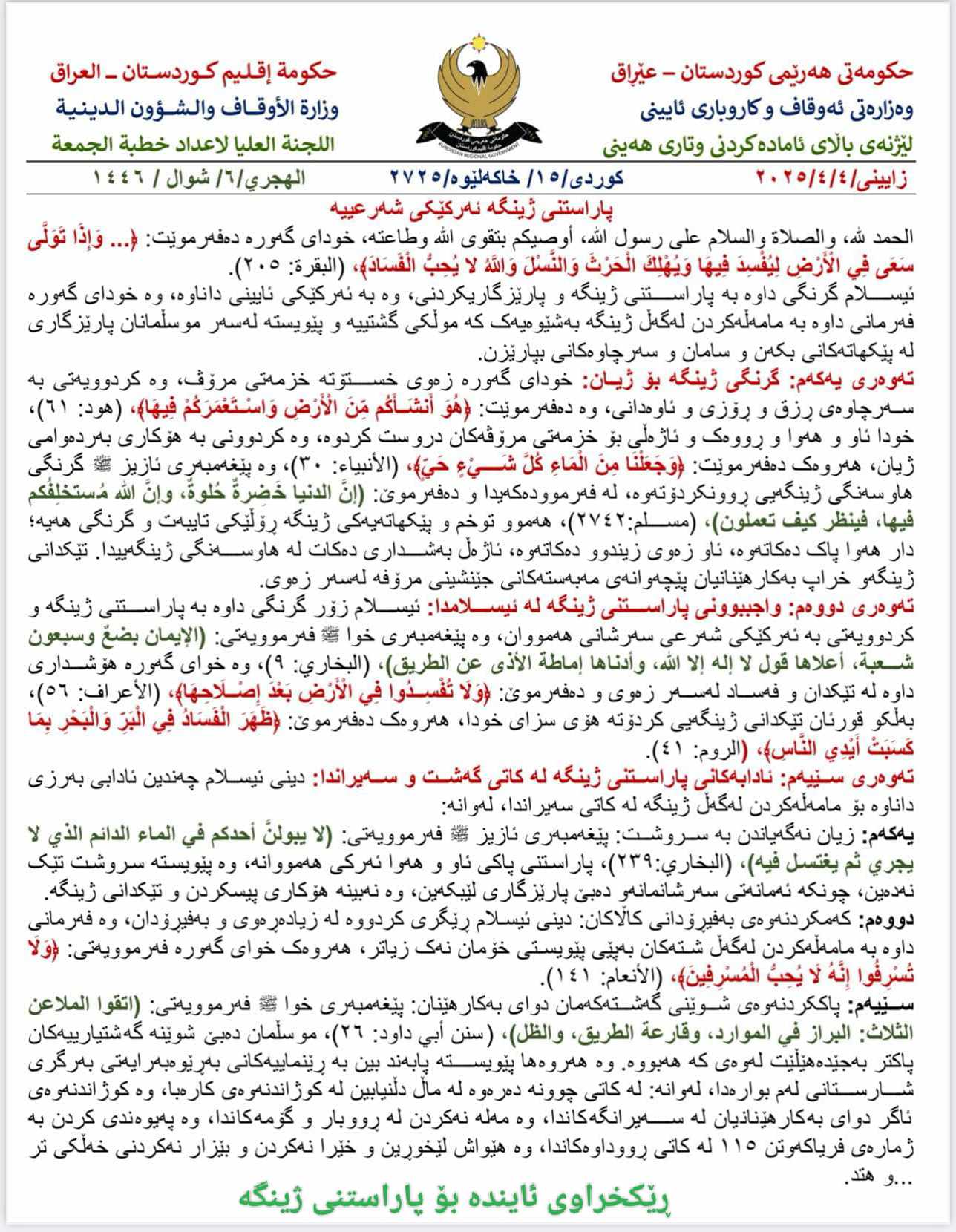 لە وتاری ئەمڕۆی مزگەوتەکان باس باسی ژینگەیە