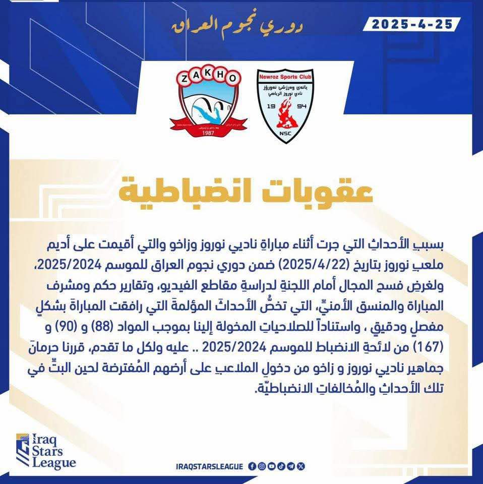 یارییەکانتان بەبێ جەماوەر ئەنجام بدەن تا سزاکانتان یەکلایى دەبێتەوە