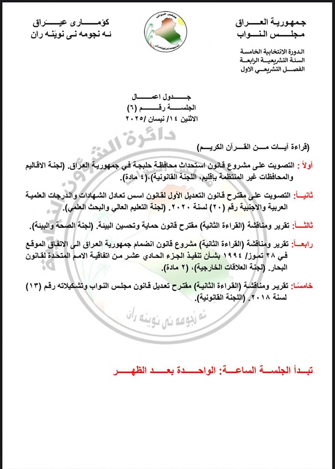 پەرلەمانی عێراق جارێکی تر بۆ دەنگدان لەسەر پڕۆژەیاسای بە پارێزگابوونی هەڵەبجە کۆدەبێتەوە