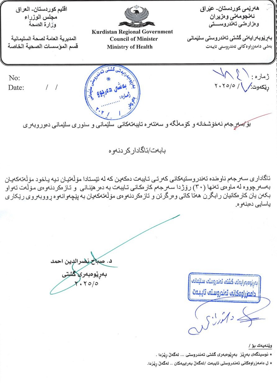 نەخۆشخانە و ناوەندە تەندروستییەکانی سلێمانی پابەند بە دەرهێنانی مۆڵەت کران