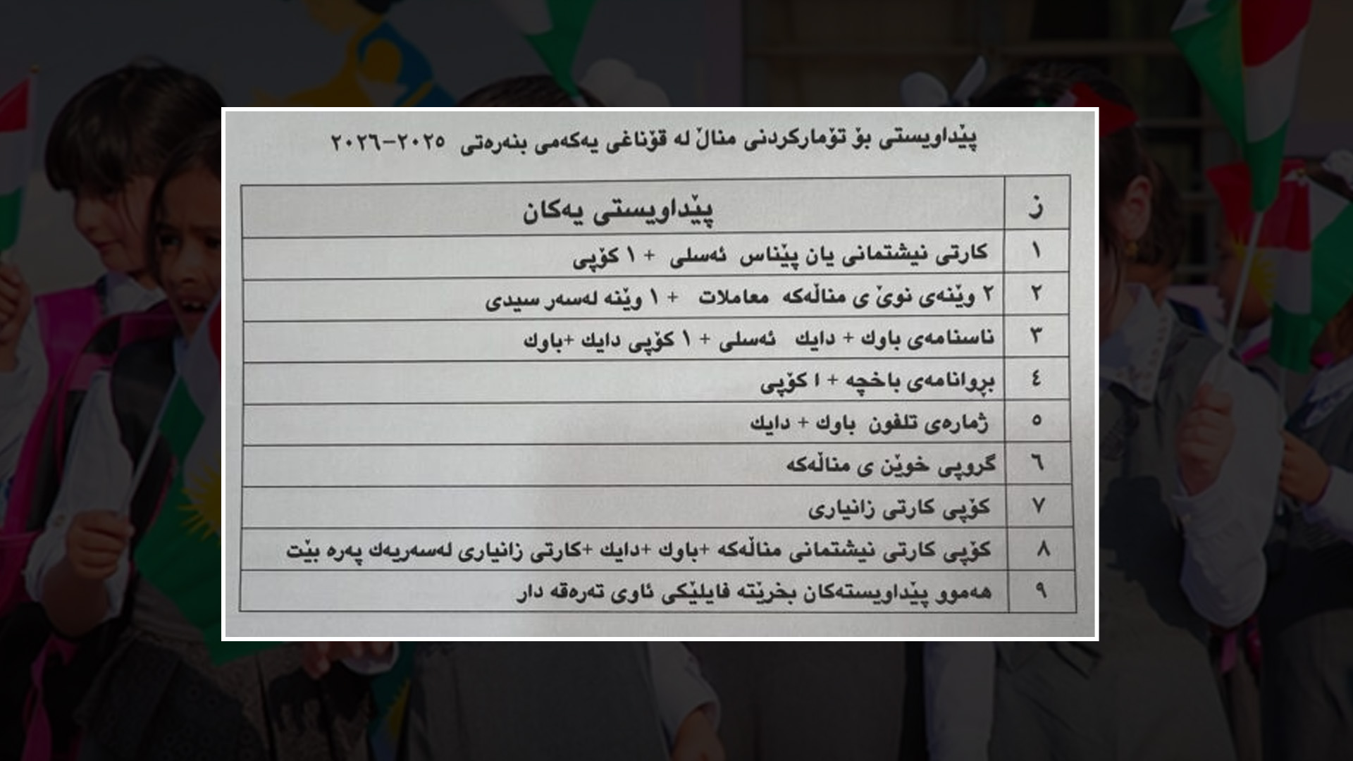 هه‌فته‌ى داهاتوو تۆماركردنی ناوى قوتابیانى نوێ  بۆ پۆلی یه‌كه‌م دەستپێدەكات