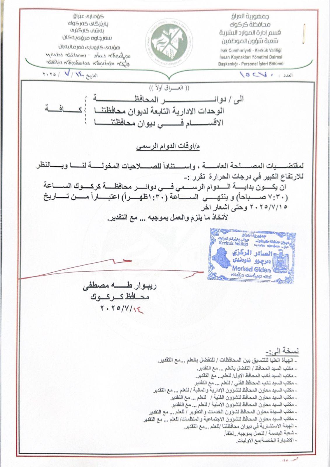 گەرما خۆی نواند و دەوام لە کەرکوک کەم کرایەوە