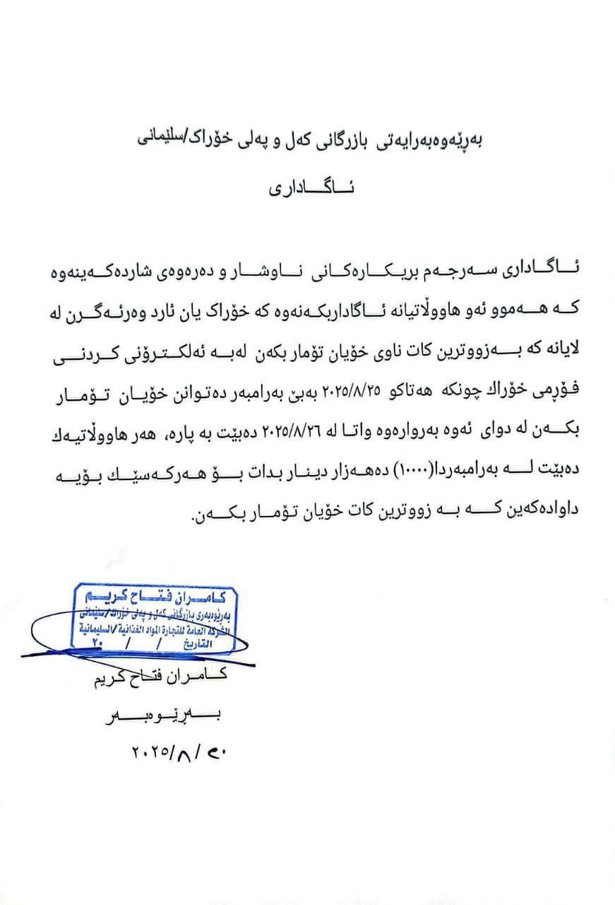 تەنیا پێنج رۆژ ماوە بۆ خۆتۆمارکردن لە فۆڕمی ئەلیکترۆنی خۆراک