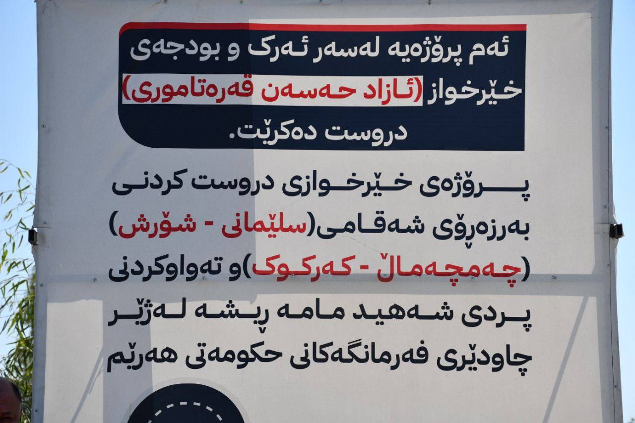 پردی خێرخوازەكەی چەمچەماڵ جێبەجێكرا