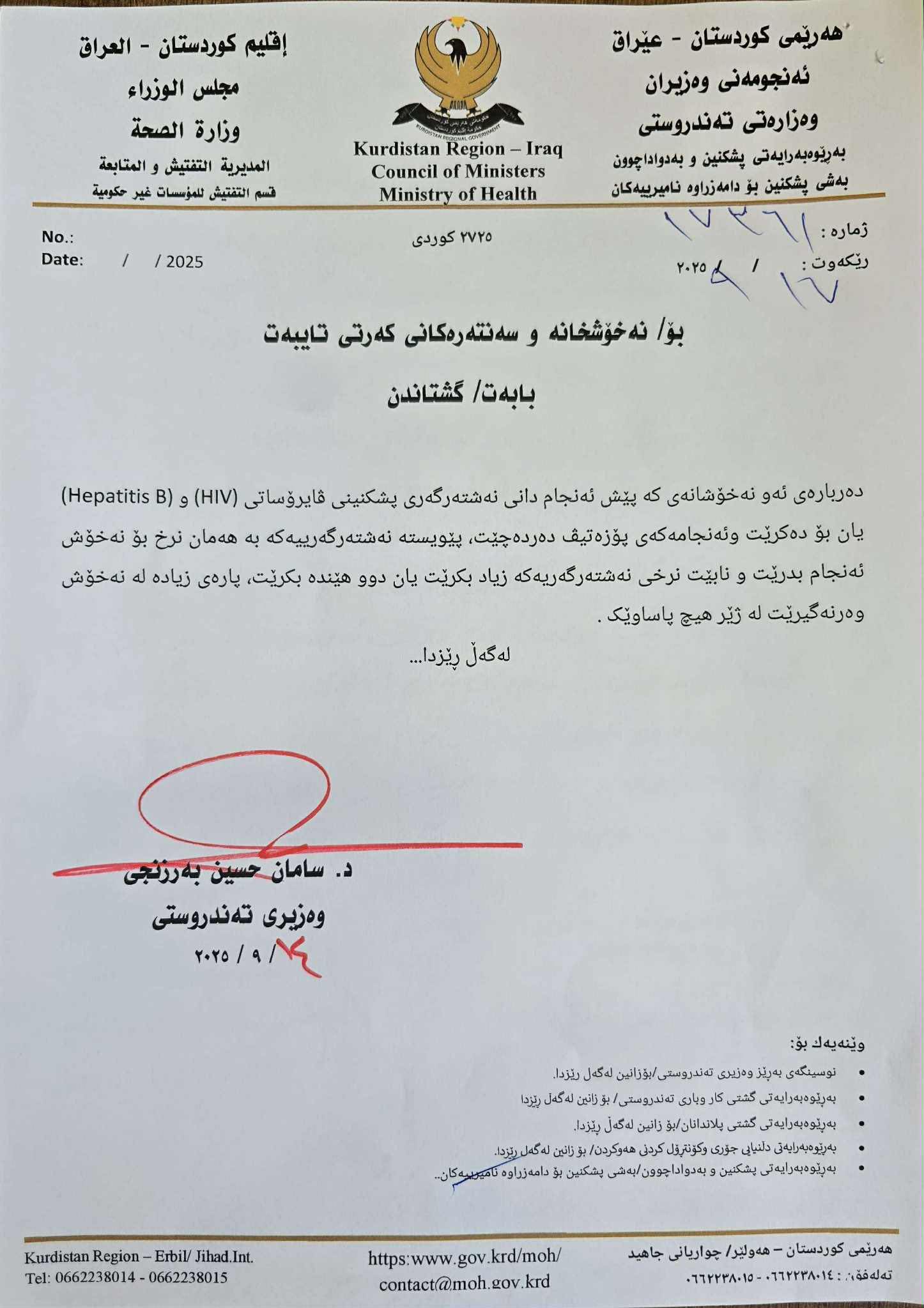 بڕیارێک لە وەزیرى تەندروستییەوە بۆ نەخۆشخانە و سەنتەرەکانى کەرتى تایبەت