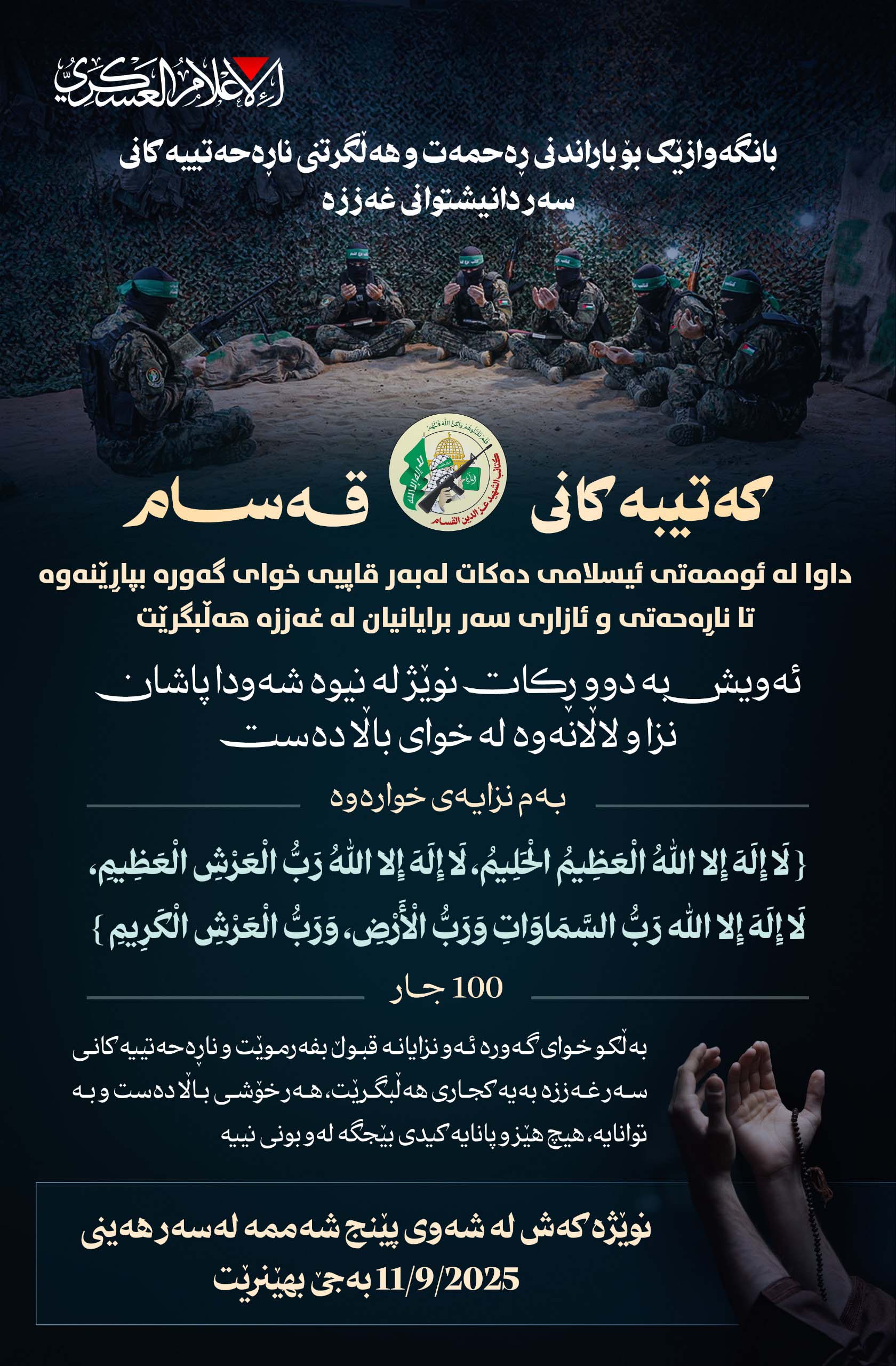 باڵی سەربازی بزووتنەوەی حەماس بە زمانی کوردی پەیام بڵاودەکەنەوە