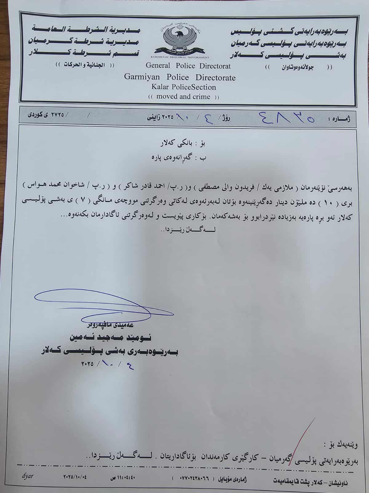 پۆلیسی کەلار 10 ملیۆن دینار زیاتر لە موچەکەی خۆیان بۆ رەوانە کرا