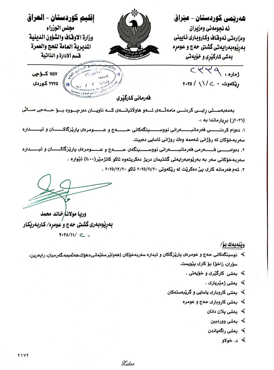 دەوامی فەرمانبەرانی حەج و عـومرە درێژ کرایەوە و شەممانیش دەوام دەکەن