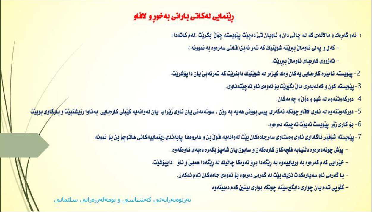 “ئەو ماڵانەی لە چاڵدان لە کاتی بارانی بەخوڕ چۆڵی بکەن”