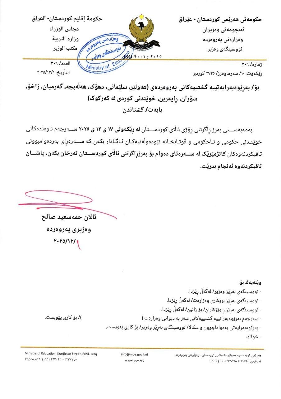 “لە رۆژی ئاڵای کوردستان تاقیکردنەوەکان رامەگرن و ئەنجامیان بدەن”