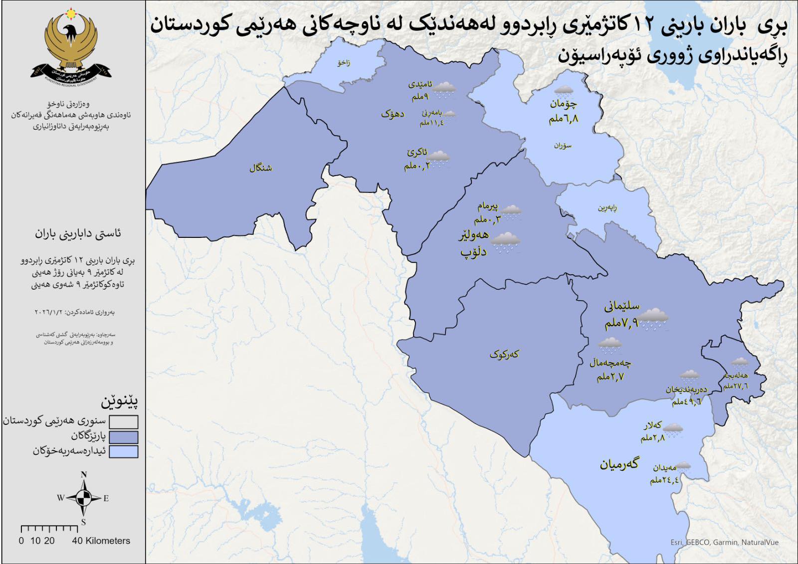 ئەمڕۆ لە دەربەندیخان زۆرترین و لە ئاکرێ کەمترین باران باریوە