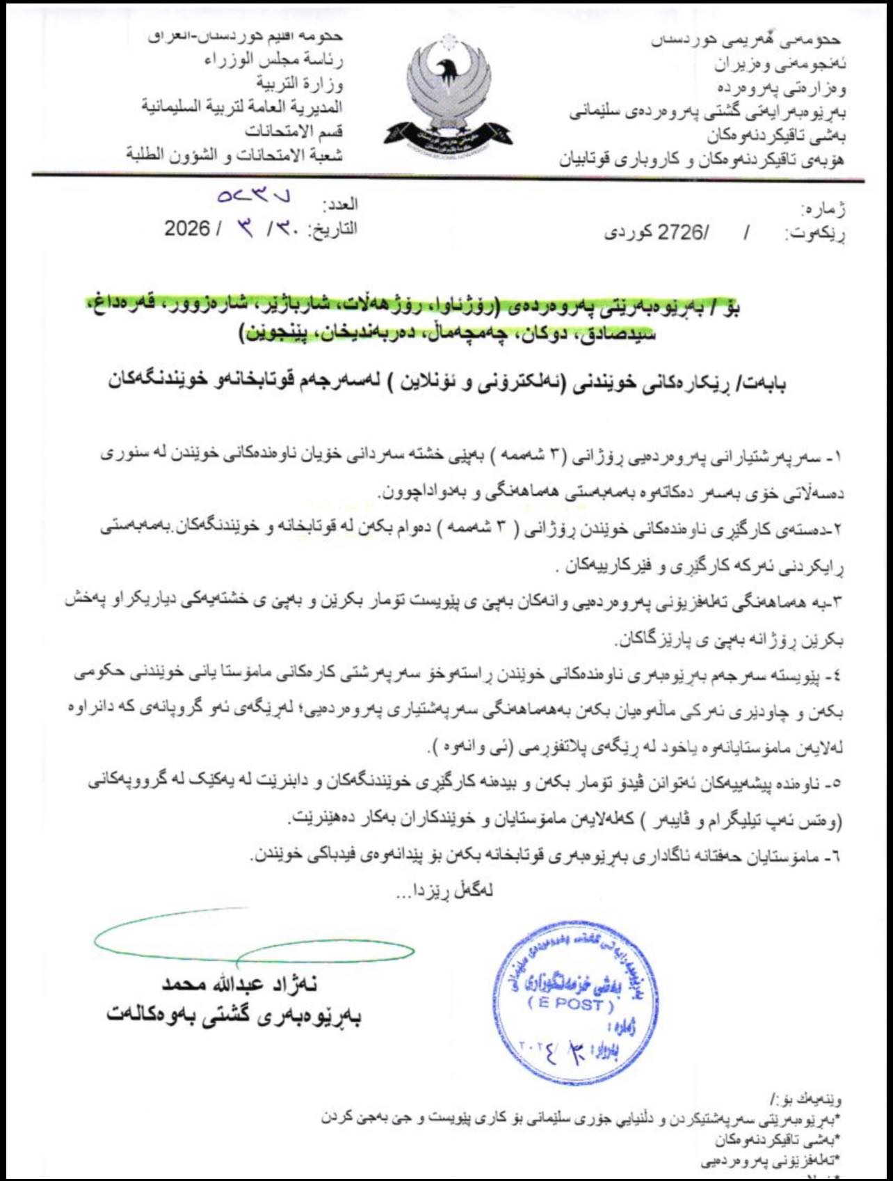 بەڕێوەبەرى پەروەردەى سلێمانى رێکاری نوێ بۆ خوێندنی ئۆنلاین رادەگەیەنێت