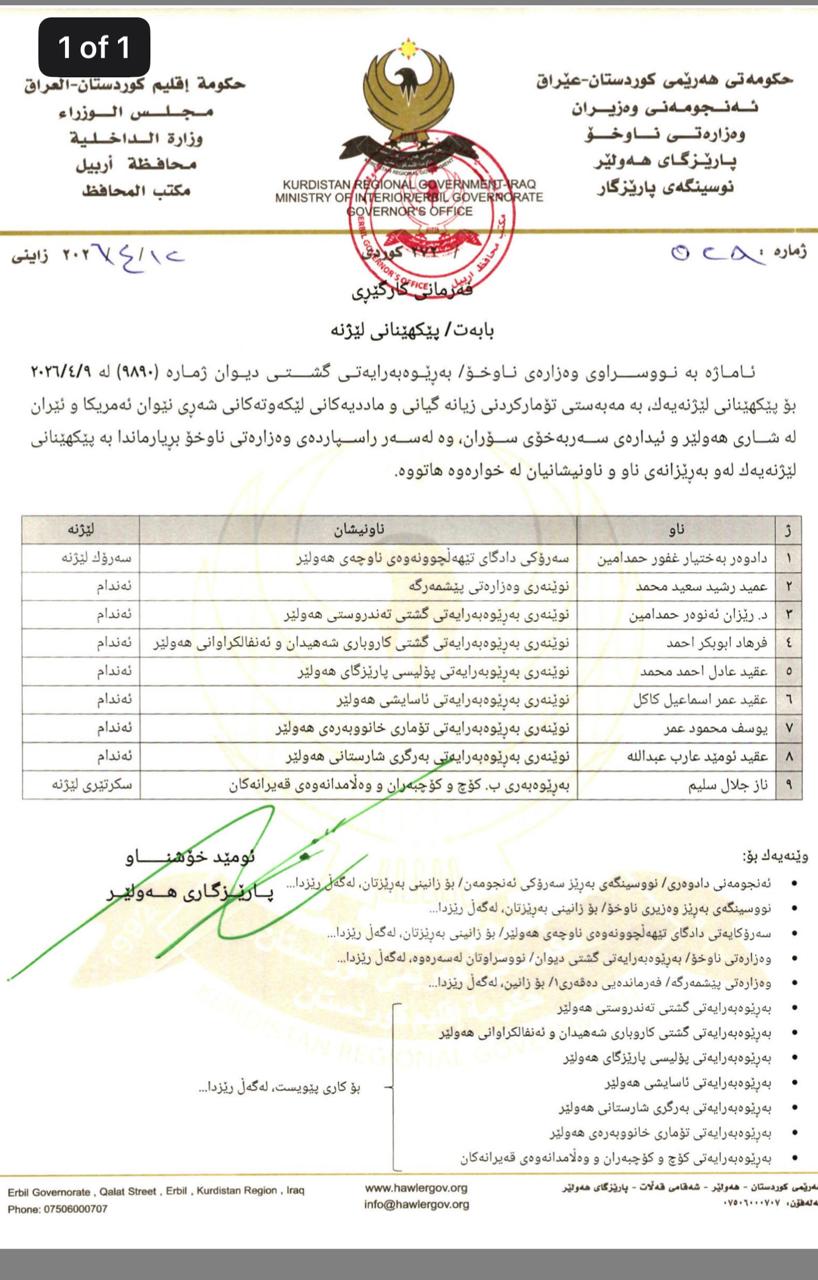 لیژنەیەک بۆ لێکۆڵینەوە لە زیانی گیانی و مادییەکانی جەنگی ئێران پێکهێنرا