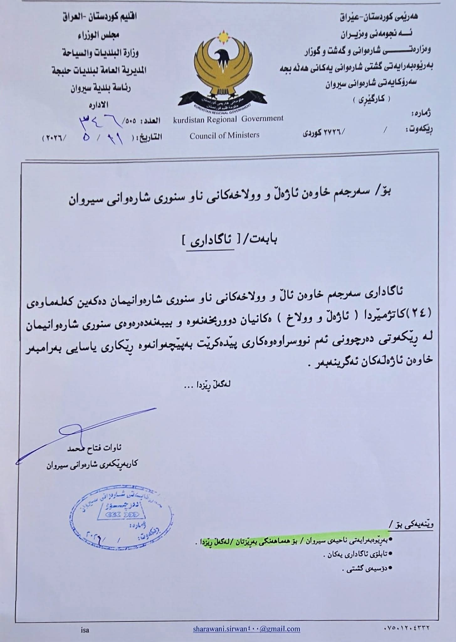 لە 24 کاتژمێردا وڵاخ و ئاژەڵەکانتان ببەنە دەرەوەى سنوورى شارەوانیمان