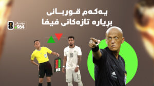 ئایسلەندا بووە یەکەمین قوربانی یاسا نوێیەکانی فیفا