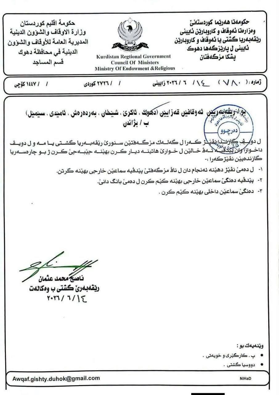 ئەوقافی دهۆک: دەنگی بڵندگۆی مزگەوتەکان کەمدەکەینەوە