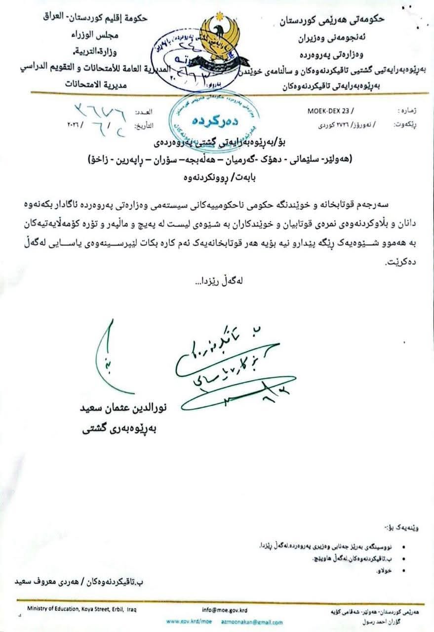 بڵاوکردنەوەى نمرەى قوتابیانى پۆلى 12 قەدەغەیە