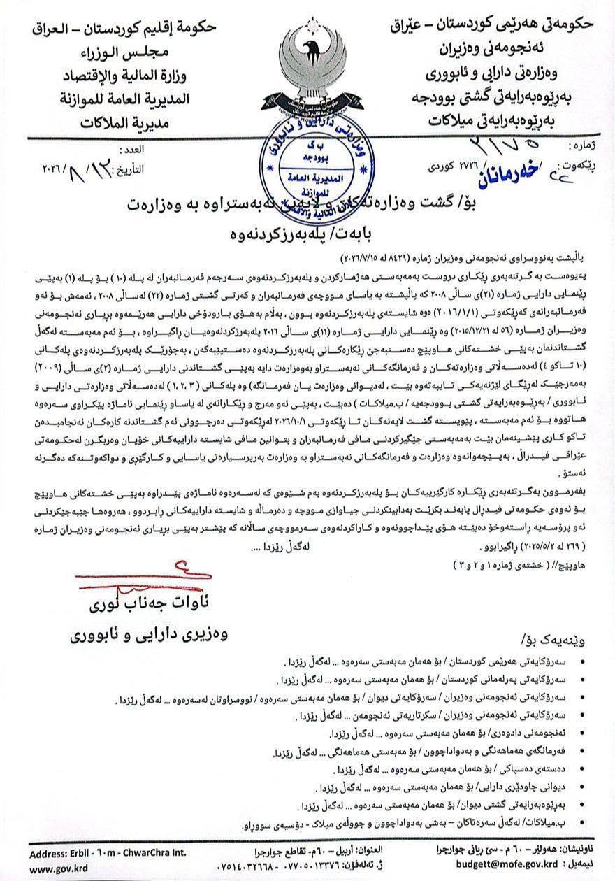 راگەیەندراوێک لە وەزارەتى داراییەوە؛ لەبارەى پلە بەرزکردنەوەى فەرمانبەران
