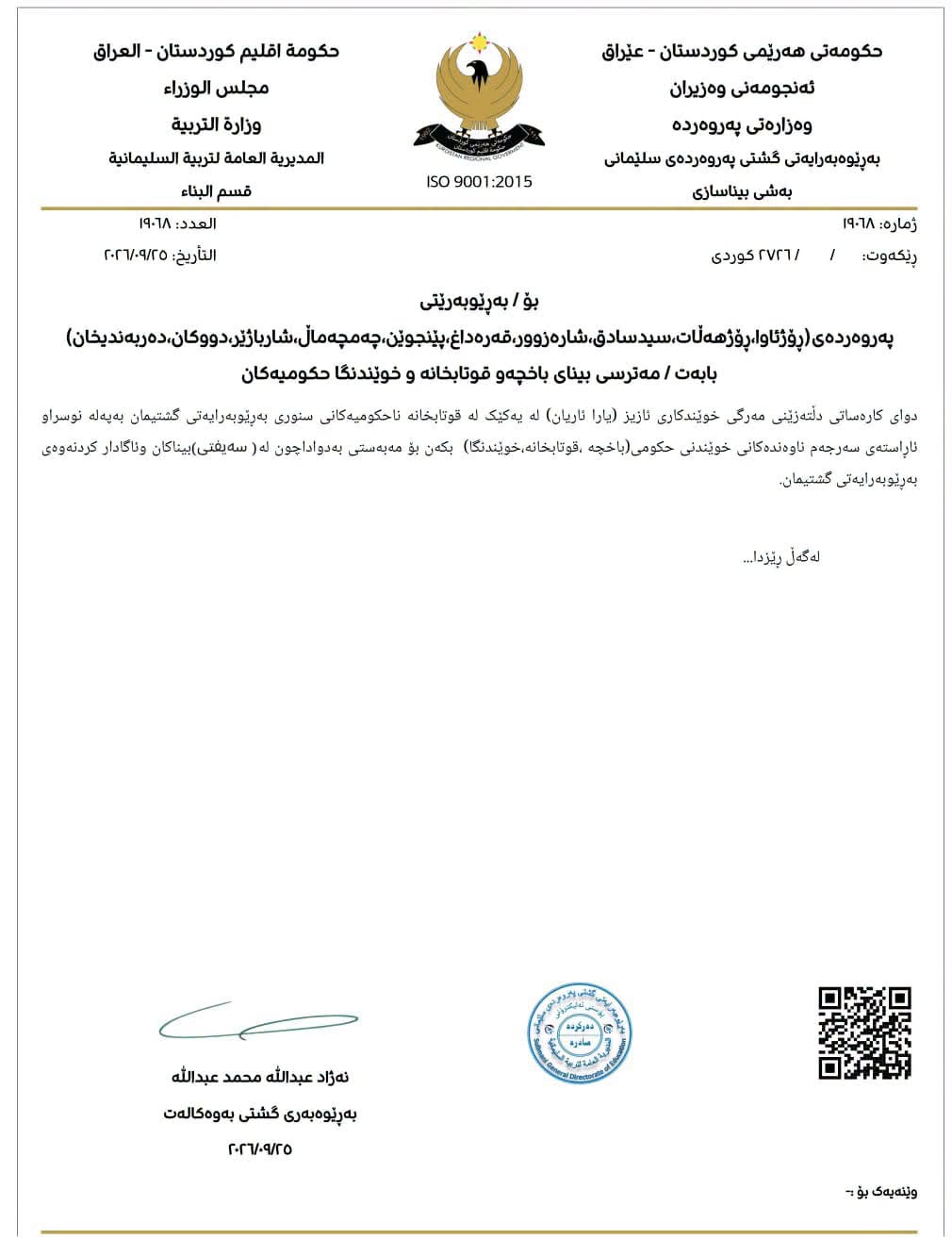 “بەدواداچوون بۆ سەیفتی و سەلامەتی بیناکانتان بکەن و ئاگادارمان بکەنەوە”