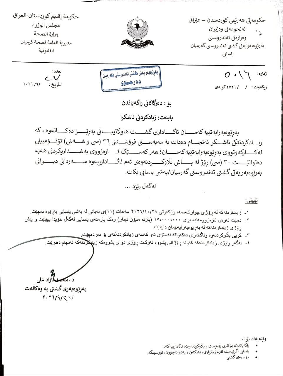 تەندروستی گەرمیان 36 ئۆتۆمبێل دەفرۆشێت