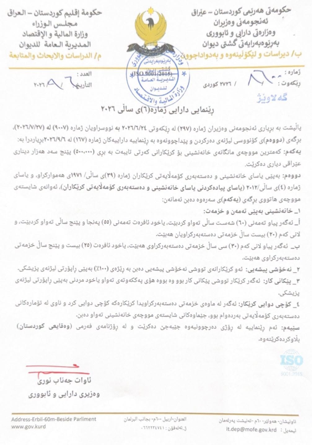 وەزارەتى دارایى: نابێت کەمترین موچەى خانەنشینى کرێکاران لە 500 هەزار دینار کەمتر بێت