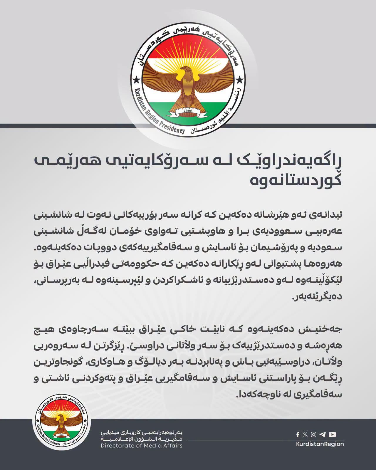 “نابێت خاکی عێراق ببێتە سەرچاوەی هەڕەشە بۆ سەر وڵاتانی دراوسێ”