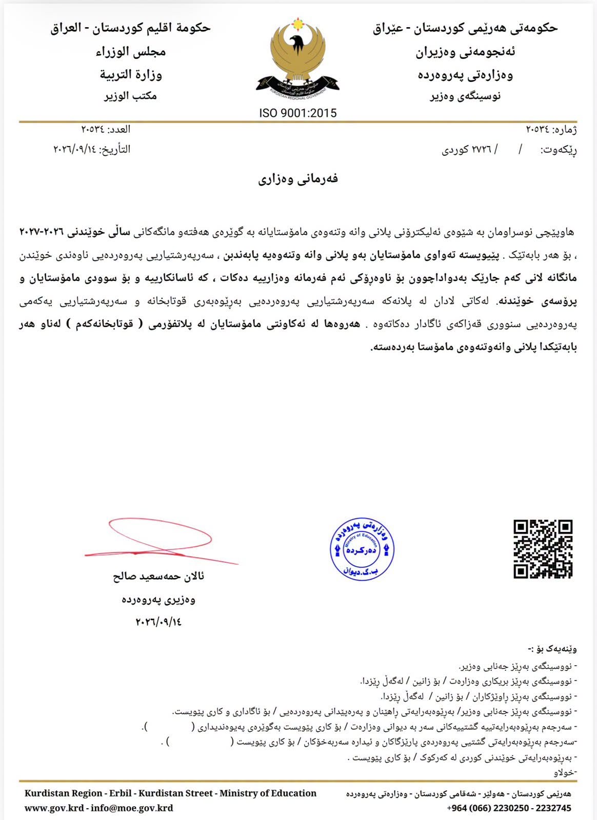 پلانی وانە وتنەوەی مامۆستایان بۆ ئەمساڵی خوێندن بڵاوکرایەوە