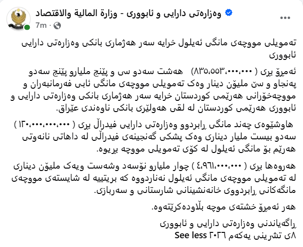 پارەی موچەی مانگی 9 خرایە سەر هەژماری بانکی وەزارەتی دارایی هەرێم