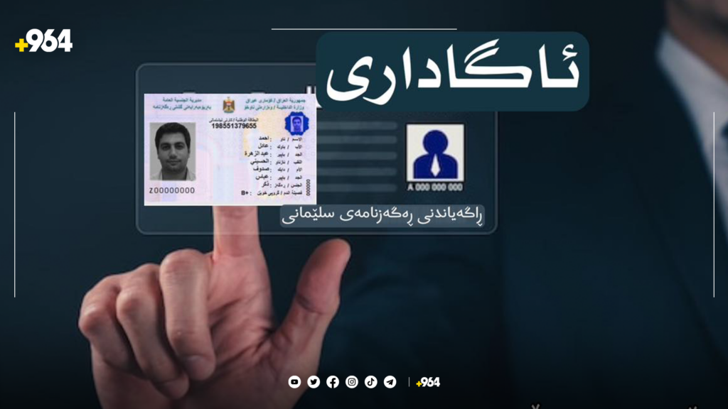 سبەینێ سەردانی کارتی نیشتمانیی سلێمانی مەکەن 