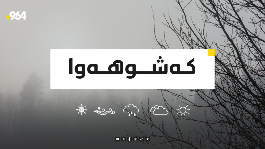 پلەکانى گەرما بە خێرایى دادەبەزن؛ سبەی بەفر و بارانی قوڕاو بەڕێوەیە