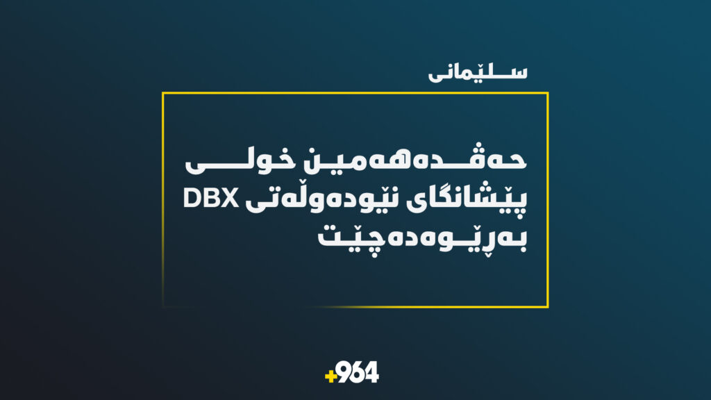 حەڤدەهەمین خولی پێشانگای نێودەوڵەتی DBX لە سلێمانی بەڕێوەدەچێت