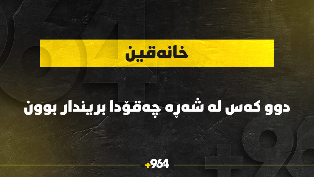 دوو گەنج لە خانەقین بریندار بوون