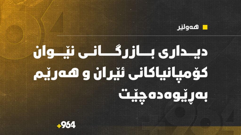 دیداری بازرگانیي کۆمپانیاکانی ئێران و هەرێم لە هەولێر بەڕێوەدەچێت