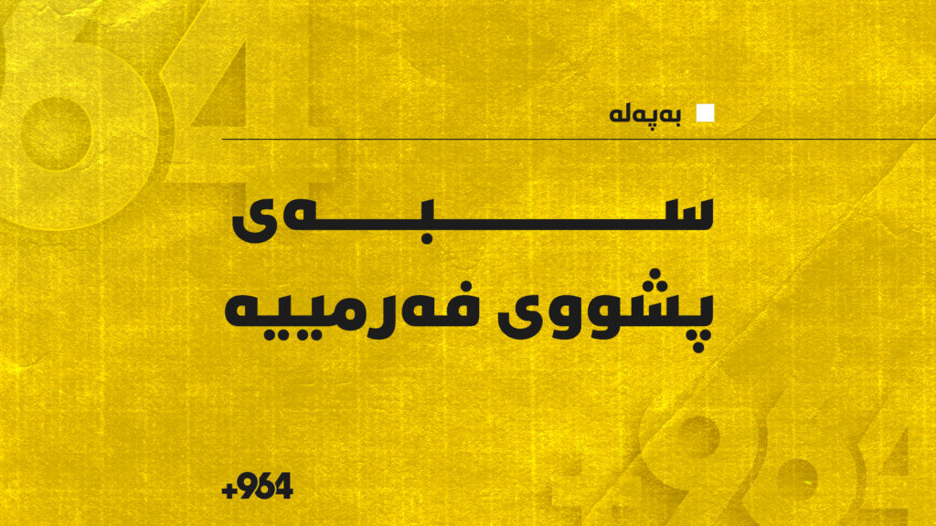 لە هەرێمى کوردستان؛ سبەی پشووى فەرمییە